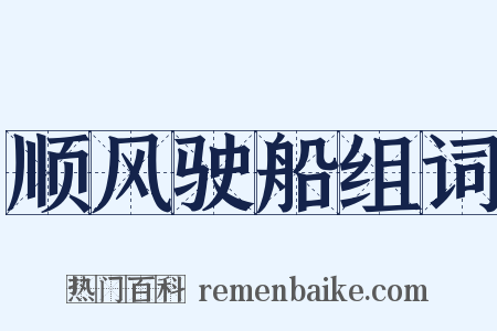 顺风驶船组词是什么意思的图片